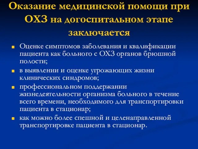 Оказание медицинской помощи при ОХЗ на догоспитальном этапе заключается Оценке симптомов заболевания