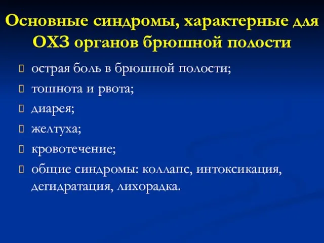 Основные синдромы, характерные для ОХЗ органов брюшной полости острая боль в брюшной