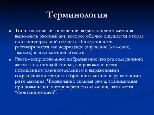 Терминология Тошнота означает ощущение надвигающегося желания выполнить рвотный акт, которое обычно ощущается