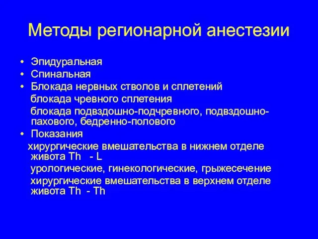 Методы регионарной анестезии Эпидуральная Спинальная Блокада нервных стволов и сплетений блокада чревного