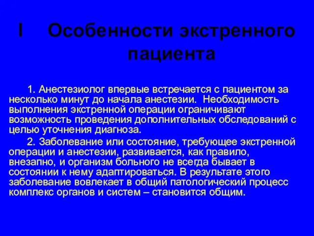 I Особенности экстренного пациента 1. Анестезиолог впервые встречается с пациентом за несколько