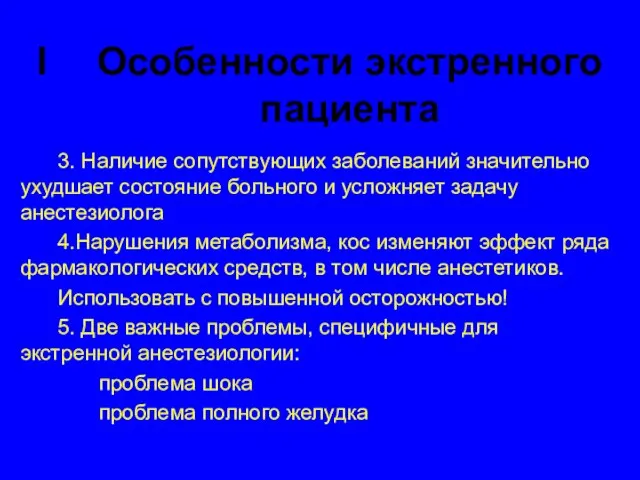 3. Наличие сопутствующих заболеваний значительно ухудшает состояние больного и усложняет задачу анестезиолога