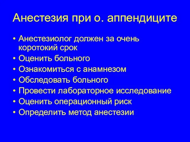 Анестезия при о. аппендиците Анестезиолог должен за очень коротокий срок Оценить больного