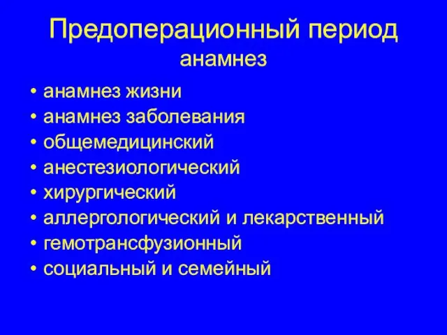 Предоперационный период анамнез анамнез жизни анамнез заболевания общемедицинский анестезиологический хирургический аллергологический и