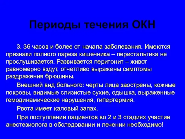 Периоды течения ОКН 3. 36 часов и более от начала заболевания. Имеются