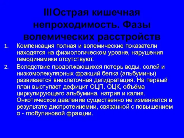 III Острая кишечная непроходимость. Фазы волемических расстройств Компенсация полная и волемические показатели