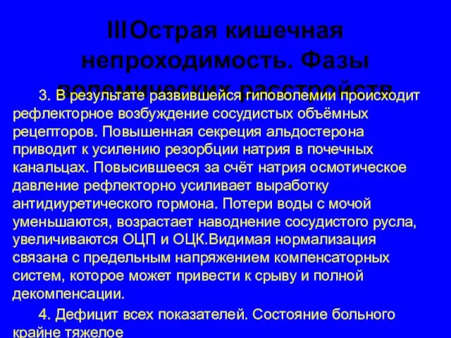 III Острая кишечная непроходимость. Фазы волемических расстройств 3. В результате развившейся гиповолемии