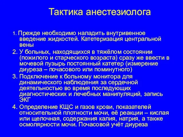 Тактика анестезиолога 1. Прежде необходимо наладить внутривенное введение жидкостей. Катетеризация центральной вены