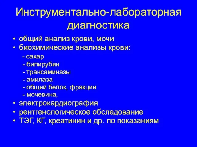 Инструментально-лабораторная диагностика общий анализ крови, мочи биохимические анализы крови: - сахар -