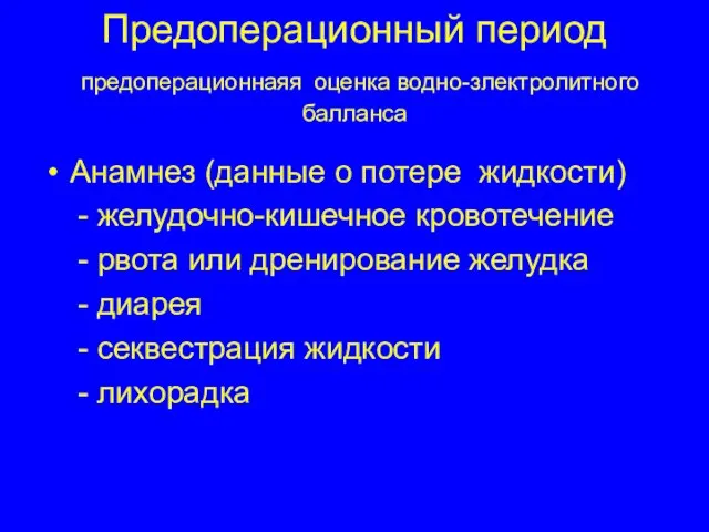 Предоперационный период предоперационнаяя оценка водно-злектролитного балланса Анамнез (данные о потере жидкости) -