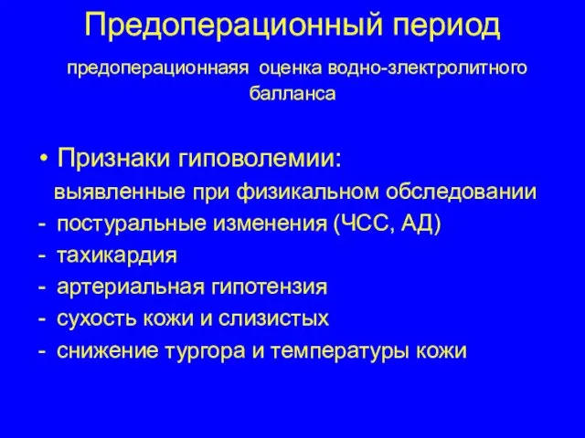 Предоперационный период предоперационнаяя оценка водно-злектролитного балланса Признаки гиповолемии: выявленные при физикальном обследовании