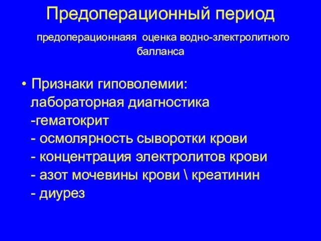 Предоперационный период предоперационнаяя оценка водно-злектролитного балланса Признаки гиповолемии: лабораторная диагностика -гематокрит -