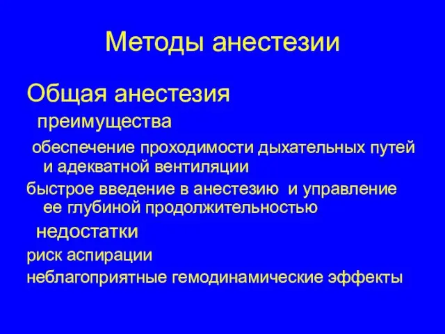 Методы анестезии Общая анестезия преимущества обеспечение проходимости дыхательных путей и адекватной вентиляции