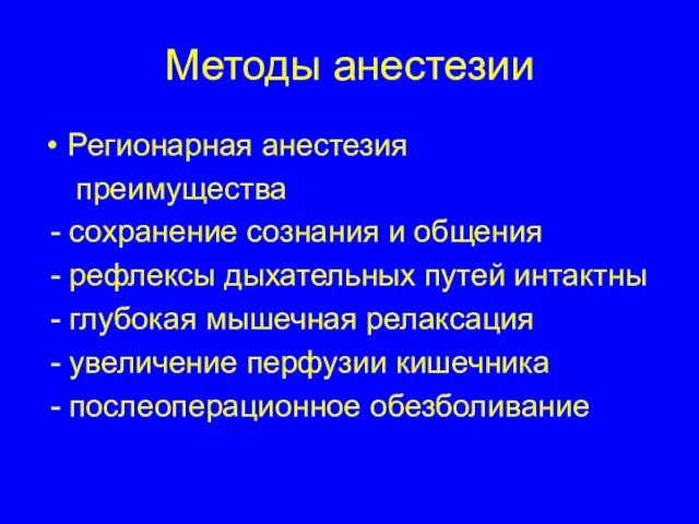 Методы анестезии Регионарная анестезия преимущества - сохранение сознания и общения - рефлексы