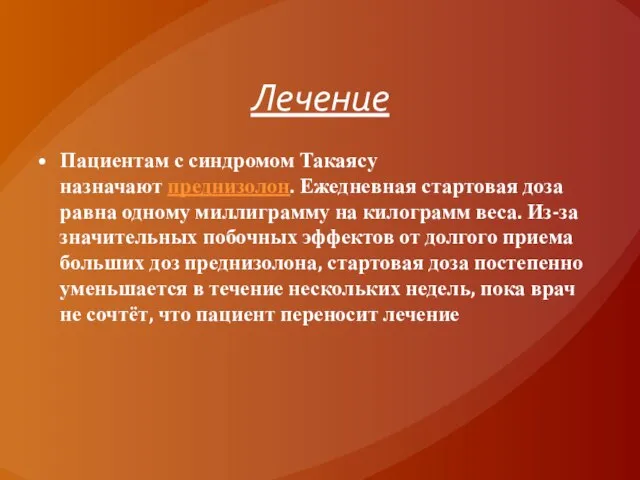 Лечение Пациентам с синдромом Такаясу назначают преднизолон. Ежедневная стартовая доза равна одному