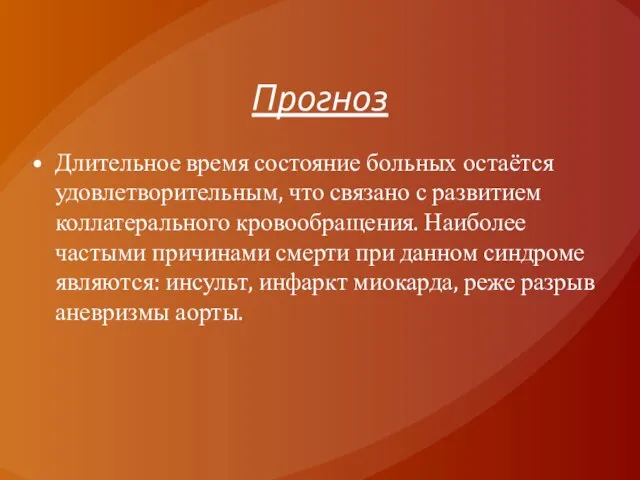 Прогноз Длительное время состояние больных остаётся удовлетворительным, что связано с развитием коллатерального