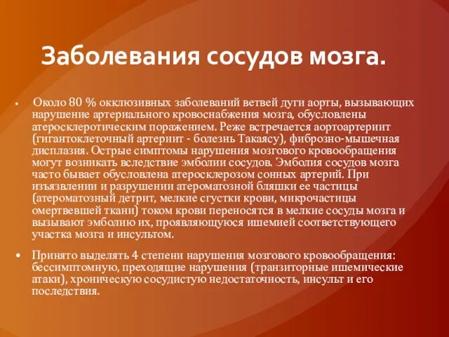 Заболевания сосудов мозга. Около 80 % окклюзивных заболеваний ветвей дуги аорты, вызывающих