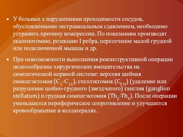 У больных с нарушениями проходимости сосудов, обусловленными экстравазальным сдавлением, необходимо устранить причину