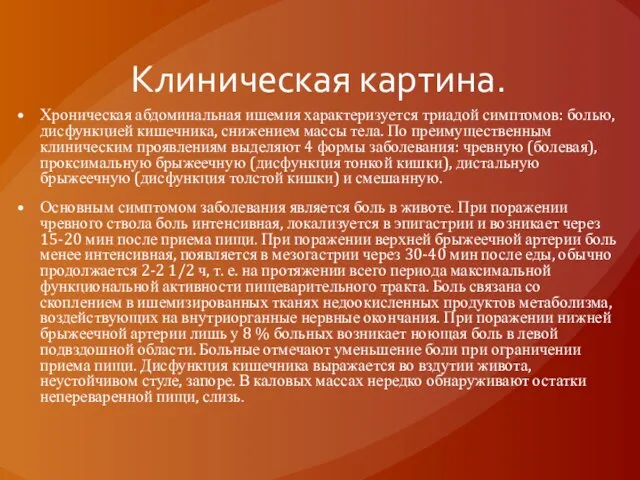 Клиническая картина. Хроническая абдоминальная ишемия характеризуется триадой симптомов: болью, дисфункцией кишечника, снижением