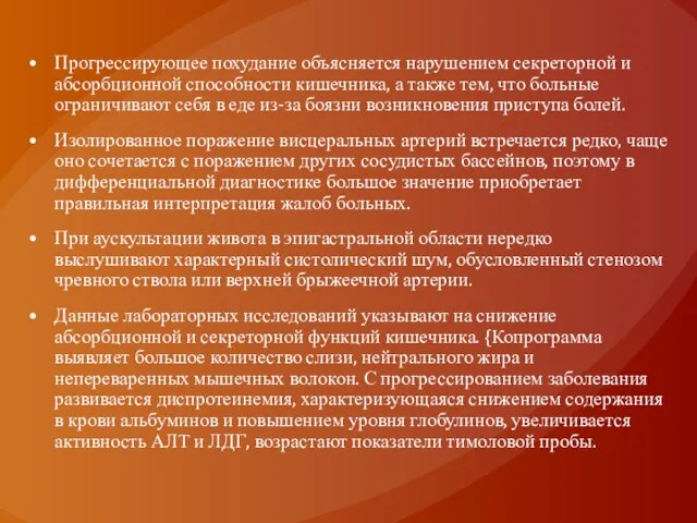 Прогрессирующее похудание объясняется нарушением секреторной и абсорбционной способности кишечника, а также тем,