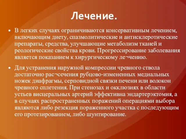 Лечение. В легких случаях ограничиваются консервативным лечением, включающим диету, спазмолитические и антисклеротические