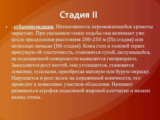 Стадия II - субкомпенсации. Интенсивность перемежающейся хромоты нарастает. При указанном темпе ходьбы