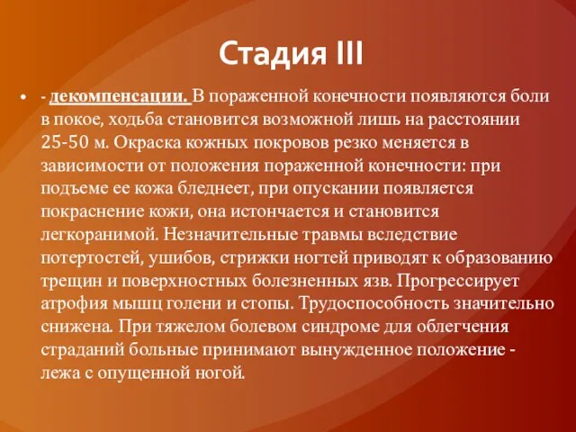 Стадия III - декомпенсации. В пораженной конечности появляются боли в покое, ходьба