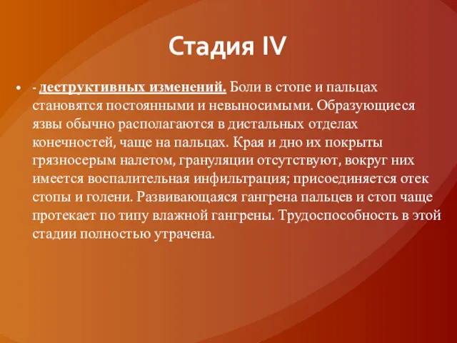 Стадия IV - деструктивных изменений. Боли в стопе и пальцах становятся постоянными