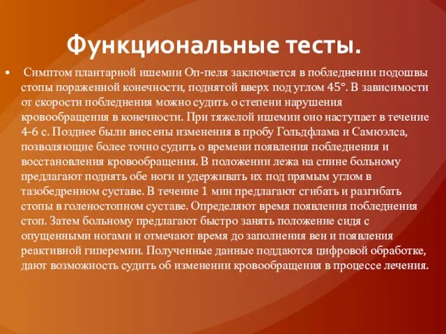 Функциональные тесты. Симптом плантарной ишемии Оп-пеля заключается в побледнении подошвы стопы пораженной