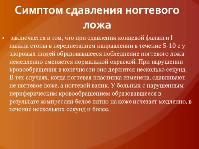 Симптом сдавления ногтевого ложа заключается в том, что при сдавлении концевой фаланги