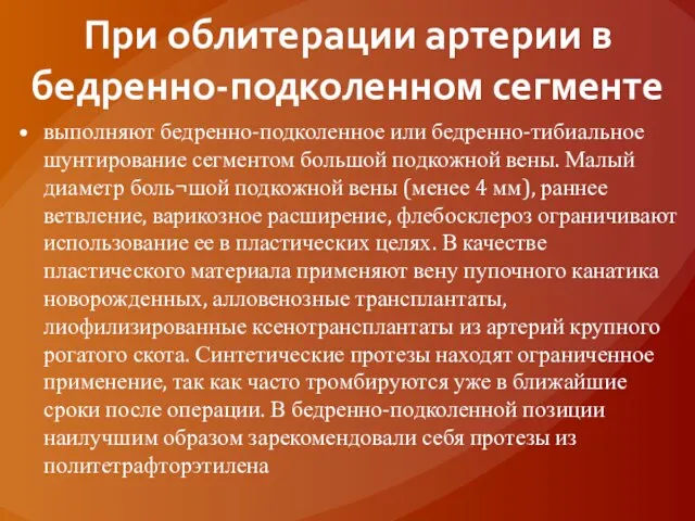 При облитерации артерии в бедренно-подколенном сегменте выполняют бедренно-подколенное или бедренно-тибиальное шунтирование сегментом