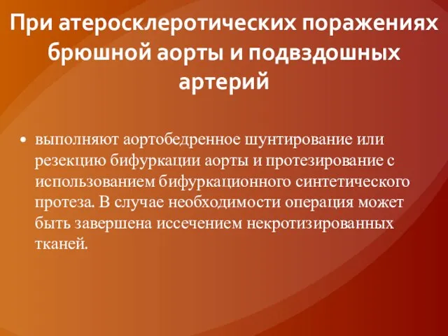 При атеросклеротических поражениях брюшной аорты и подвздошных артерий выполняют аортобедренное шунтирование или