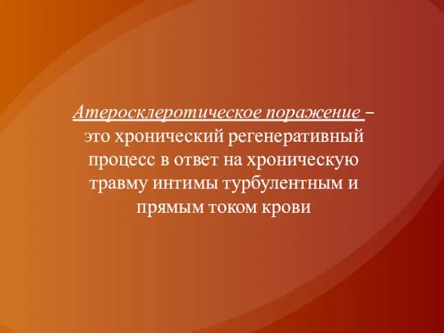 Атеросклеротическое поражение – это хронический регенеративный процесс в ответ на хроническую травму