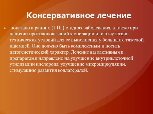 Консервативное лечение показано в ранних (I-Па) стадиях заболевания, а также при наличии