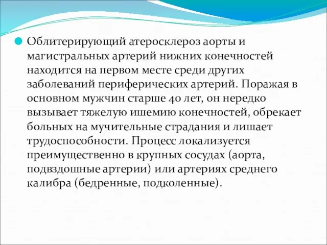 Облитерирующий атеросклероз аорты и магистральных артерий нижних конечностей находится на первом месте