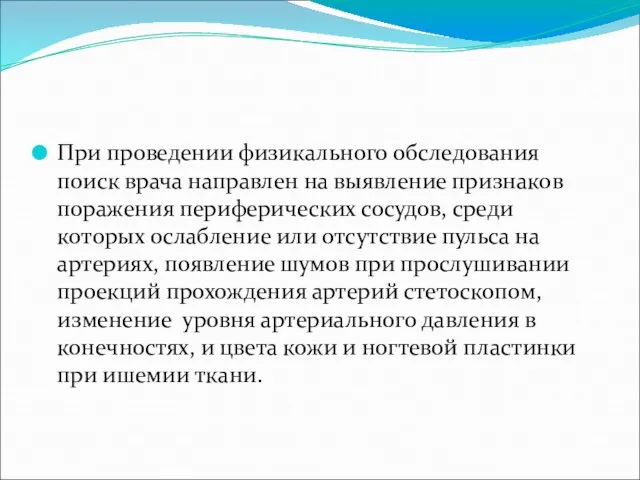 При проведении физикального обследования поиск врача направлен на выявление признаков поражения периферических