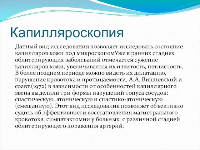 Капилляроскопия Данный вид исследования позволяет исследовать состояние капилляров кожи под микроскопомУже в