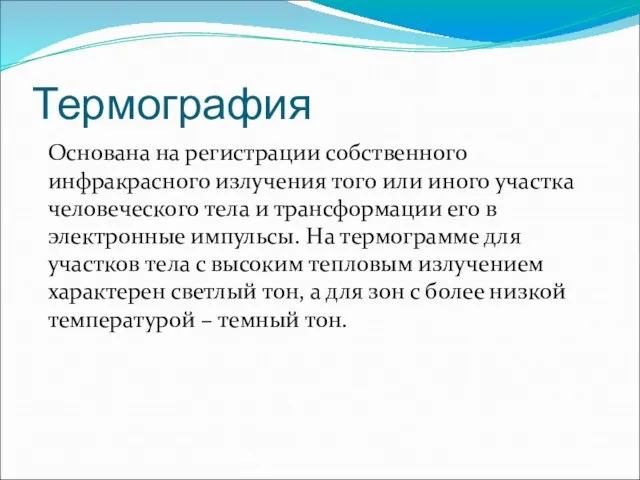 Термография Основана на регистрации собственного инфракрасного излучения того или иного участка человеческого