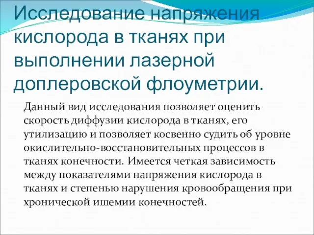 Исследование напряжения кислорода в тканях при выполнении лазерной доплеровской флоуметрии. Данный вид