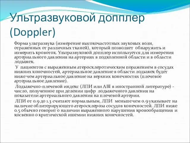 Ультразвуковой допплер (Doppler) Форма ультразвука (измерение высокочастотных звуковых волн, отраженных от различных