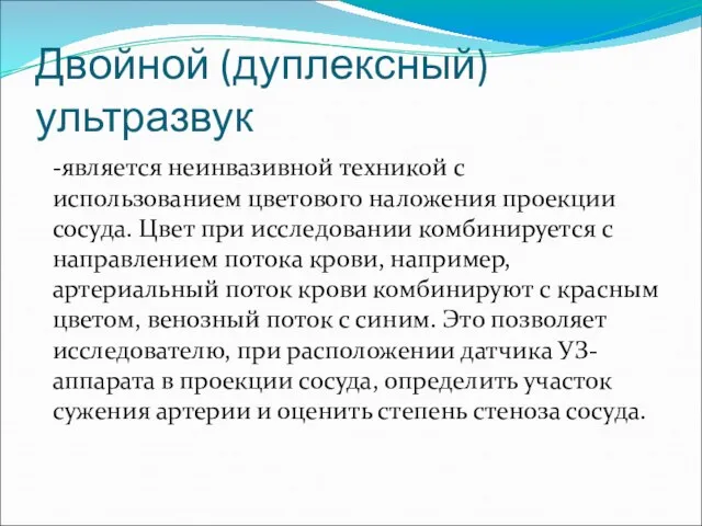 Двойной (дуплексный) ультразвук -является неинвазивной техникой с использованием цветового наложения проекции сосуда.