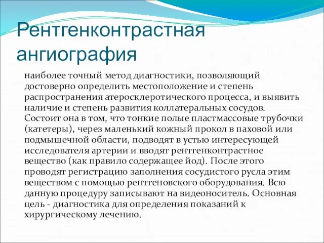 Рентгенконтрастная ангиография наиболее точный метод диагностики, позволяющий достоверно определить местоположение и степень