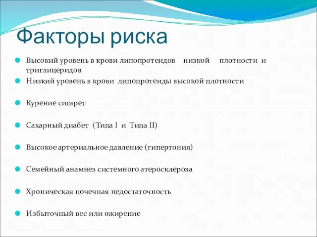 Факторы риска Высокий уровень в крови липопротеидов низкой плотности и триглицеридов Низкий