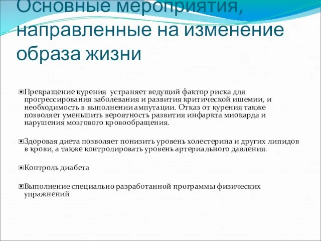 Основные мероприятия, направленные на изменение образа жизни Прекращение курения устраняет ведущий фактор