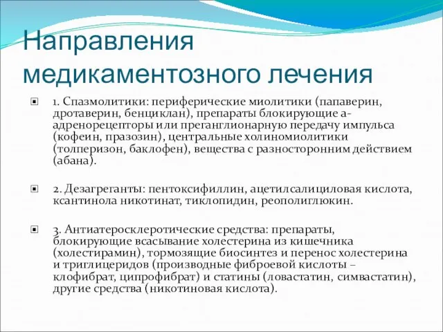 Направления медикаментозного лечения 1. Спазмолитики: периферические миолитики (папаверин, дротаверин, бенциклан), препараты блокирующие