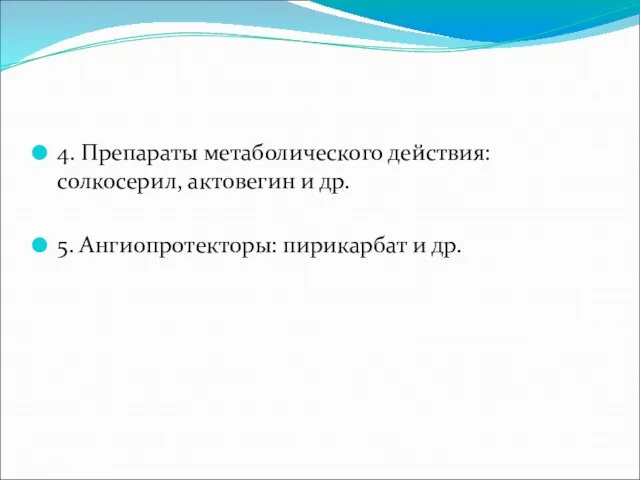 4. Препараты метаболического действия: солкосерил, актовегин и др. 5. Ангиопротекторы: пирикарбат и др.