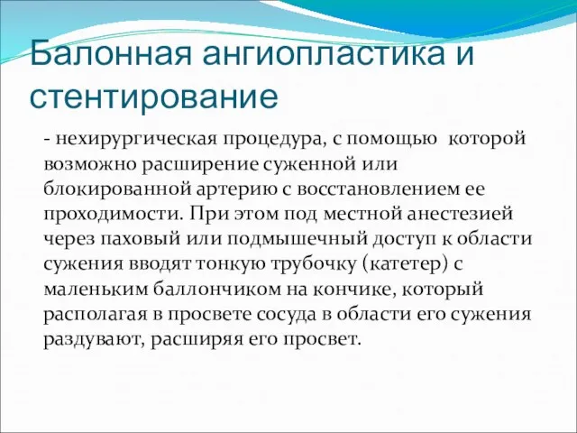 Балонная ангиопластика и стентирование - нехирургическая процедура, с помощью которой возможно расширение