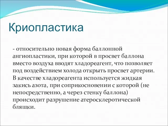 Криопластика - относительно новая форма баллонной ангиопластики, при которой в просвет баллона