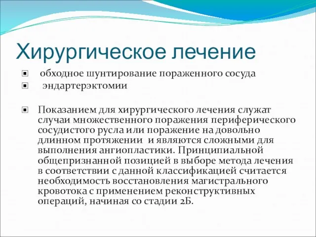 Хирургическое лечение обходное шунтирование пораженного сосуда эндартерэктомии Показанием для хирургического лечения служат