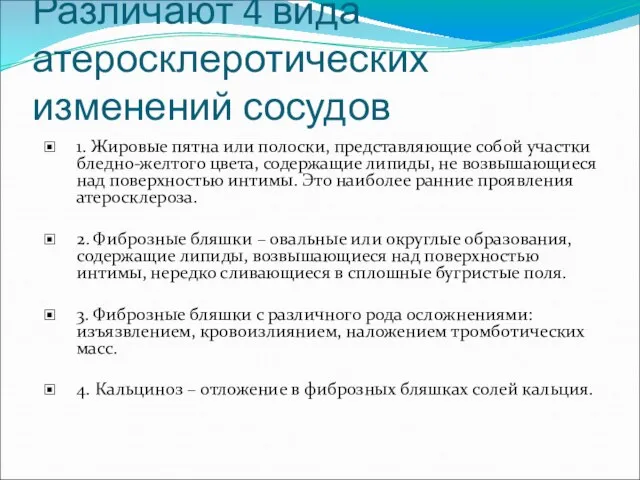 Различают 4 вида атеросклеротических изменений сосудов 1. Жировые пятна или полоски, представляющие